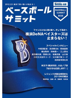cover image of ベースボールサミット第5回 横浜DeNAベイスターズは止まらない!